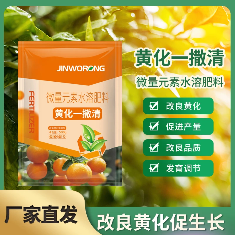 黄化一撒清改善叶片黄化转绿补充营养增强树势微量元素水溶肥