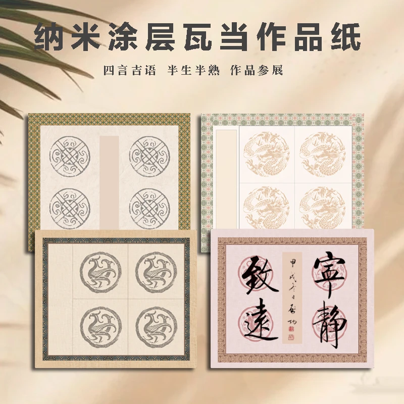 纳米涂层瓦当作品宣纸四字吉言半生熟创作用纸毛笔字书法国风