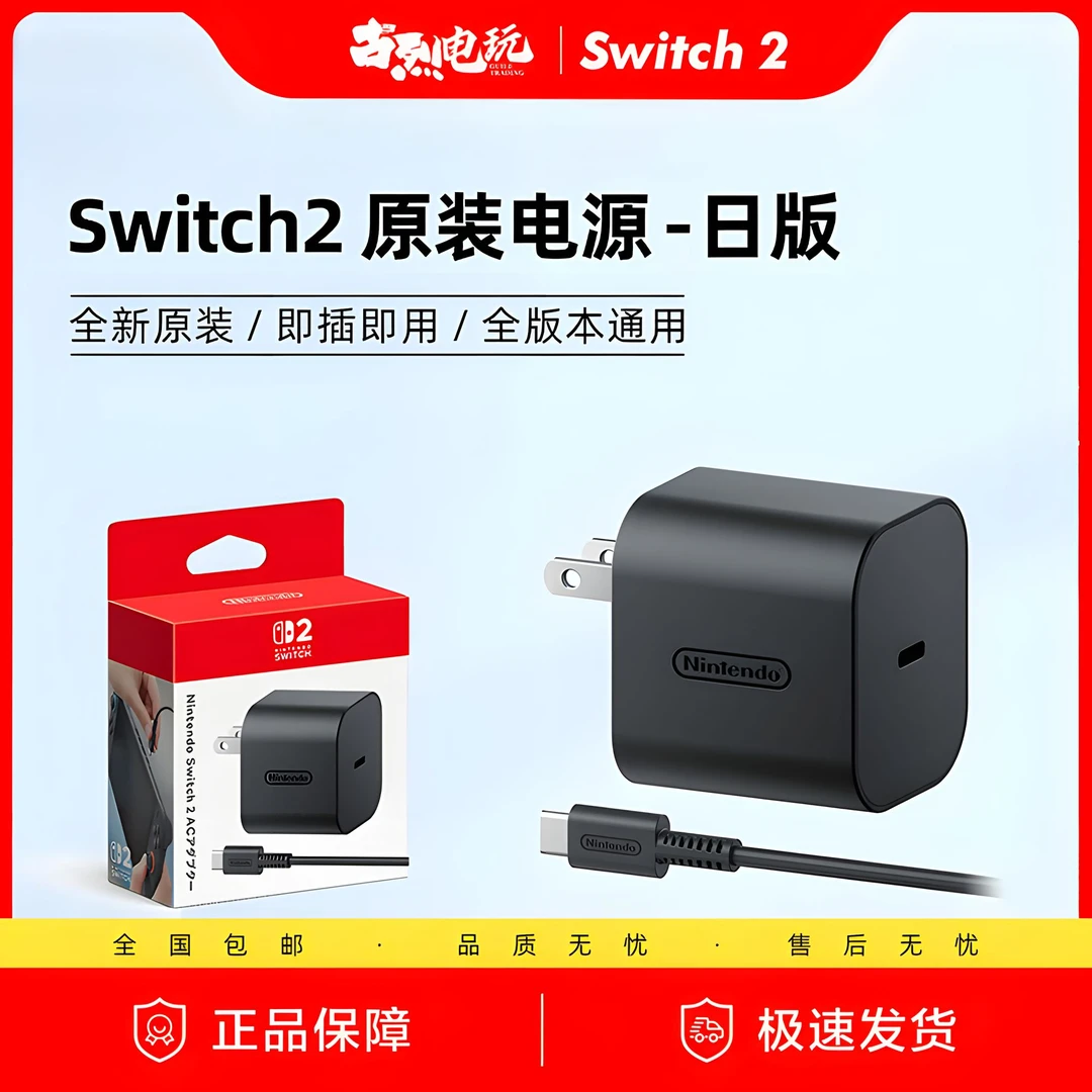 现货 任天堂原装Switch2电源适配器 NS2充电器 日版直插 220V