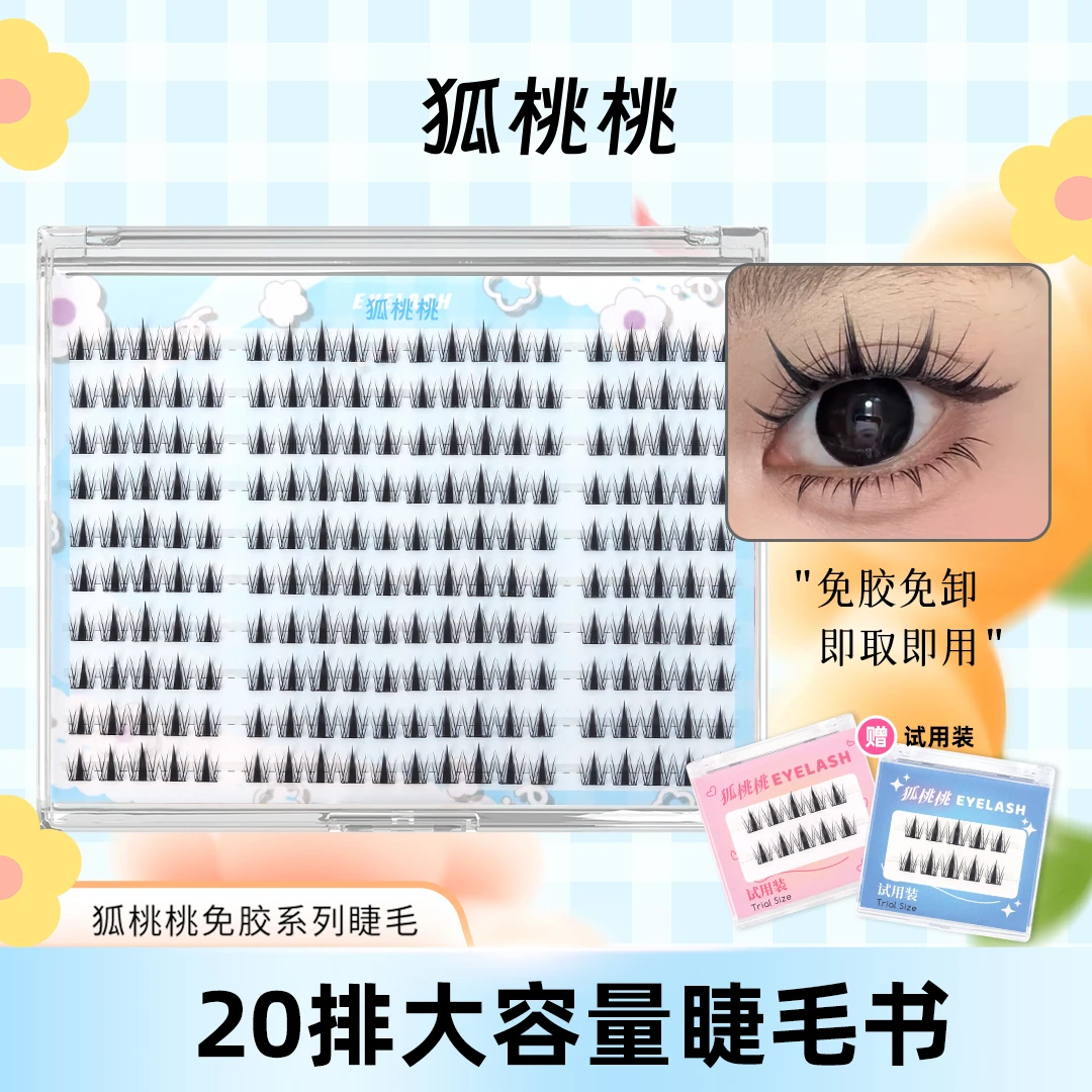 【超大容量20排浓密秋枫叶】狐桃桃百搭款免胶假睫毛免胶水+试用装