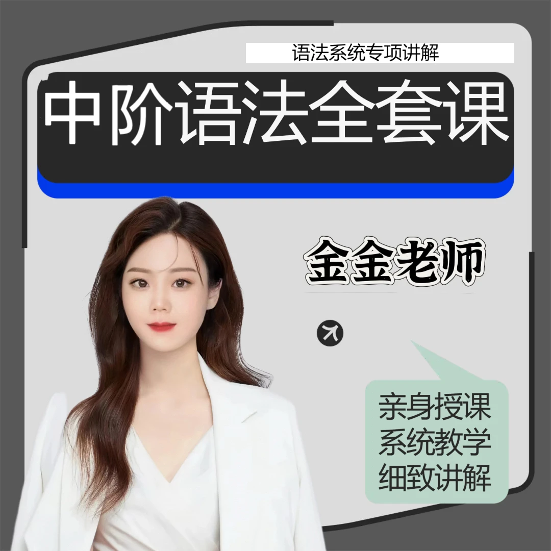 中阶语法解密➕根源思维学习法（金金老师亲授课）