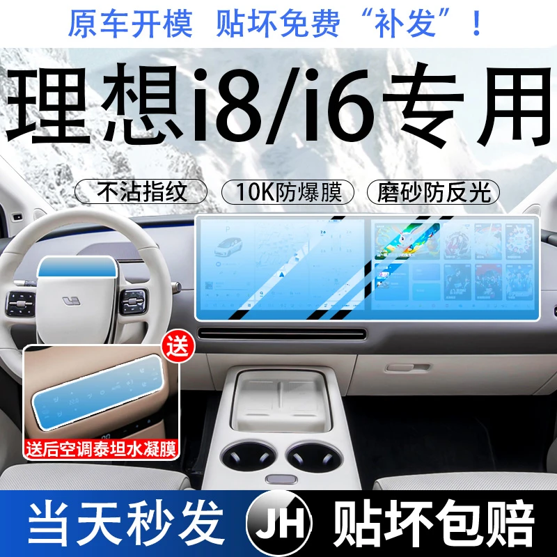 理想i8/i6中控屏幕钢化膜导航保护贴膜汽车内装饰用品配件改装件