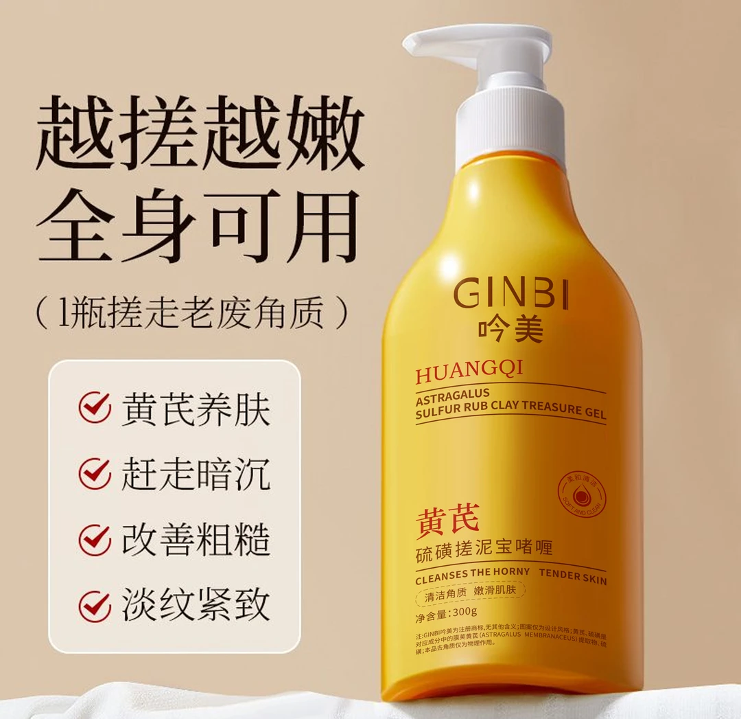 【清洁搓泥去角质】吟美黄芪硫磺搓泥宝啫喱300g/瓶