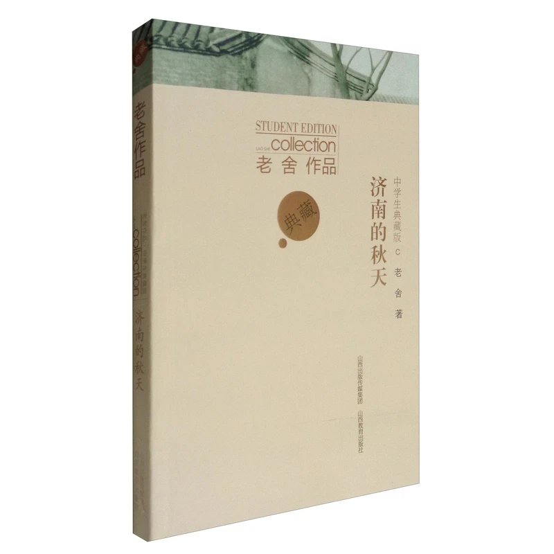 正版老舍作品中学生典藏版.济南的秋天 书籍山西教育出版社现代/