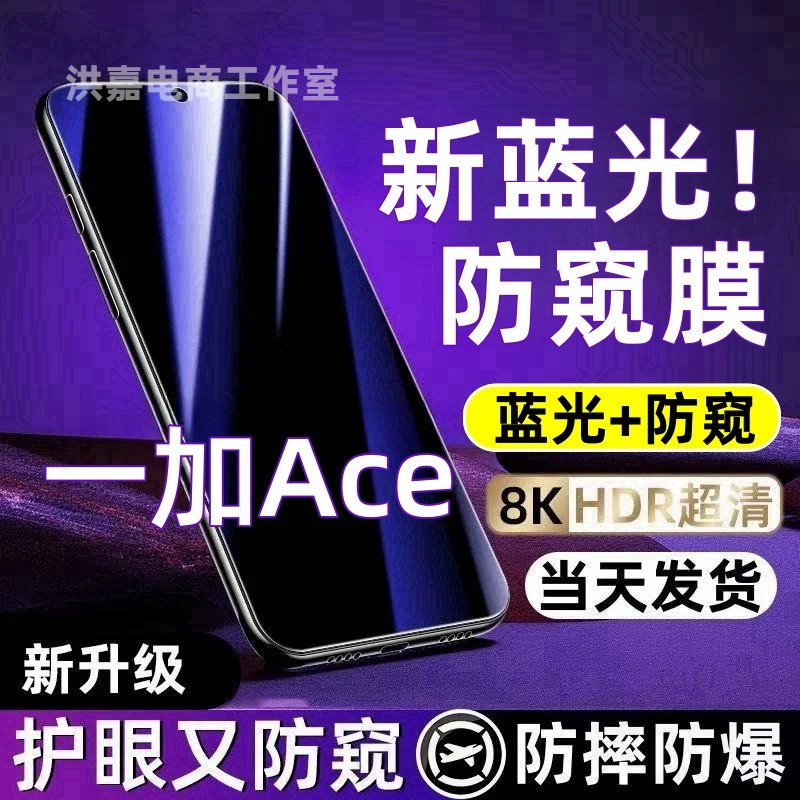 适用一加Ace防偷窥钢化膜1+ace护眼蓝光防窥膜全屏防摔防爆手机膜