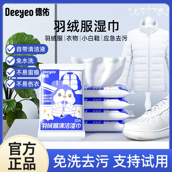 【媛总补贴】德佑羽绒服清洁湿巾应急去渍免洗去油污衣物清洁湿巾W