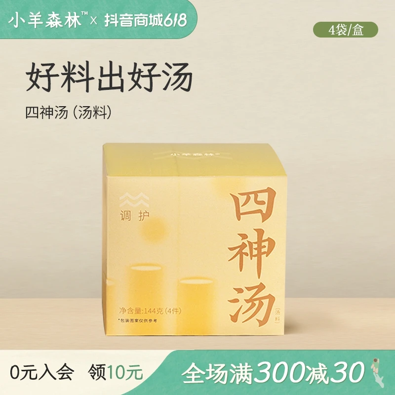 小羊森林「四神汤」古方食养山药芡实莲子 小孩儿童四神汤原料包
