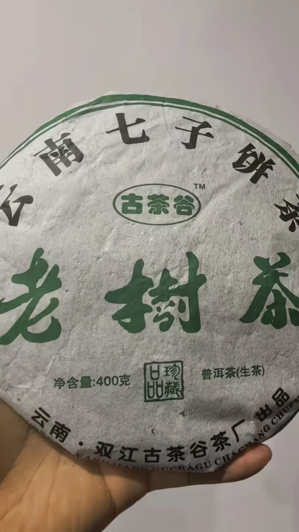 2011年老树茶生茶勐库