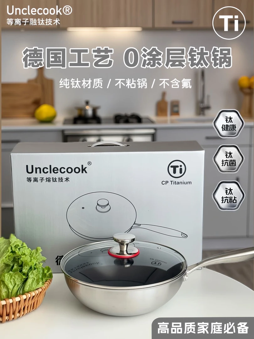 Unclecook钛锅纯钛无涂层纯钛炒锅家用炒锅不粘锅