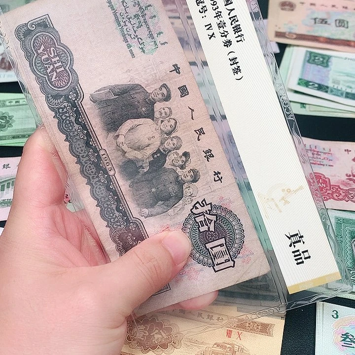 荀臻直播间旧票大团结1张