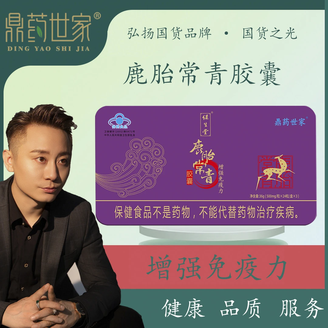 【国货之光】鼎药世家鹿胎常青胶囊
