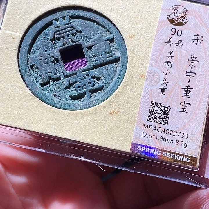 铜觅泉评级古钱币一枚 周浩