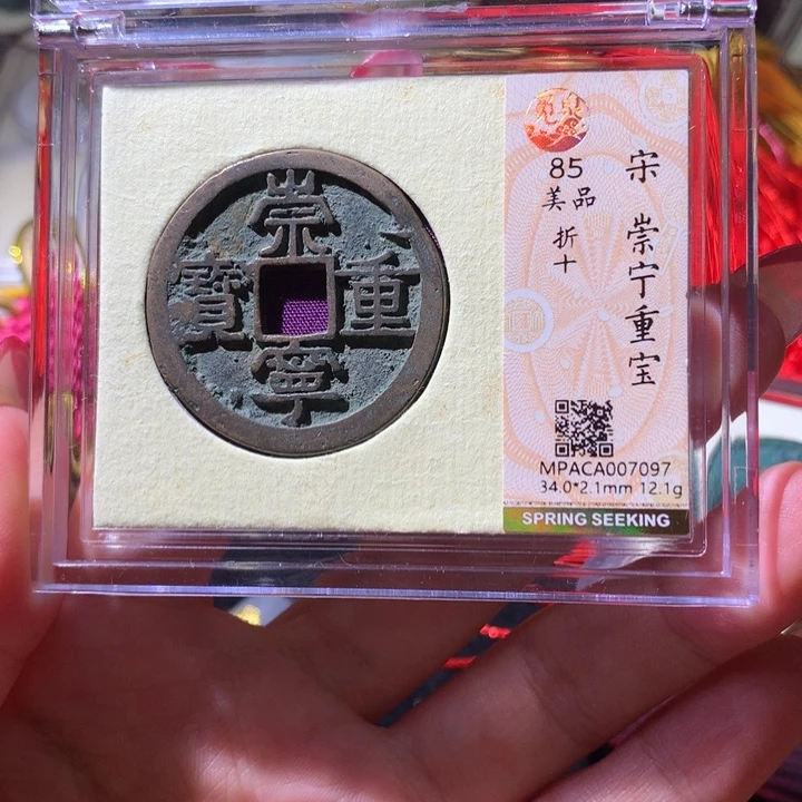 铜觅泉85宋钱 小凤