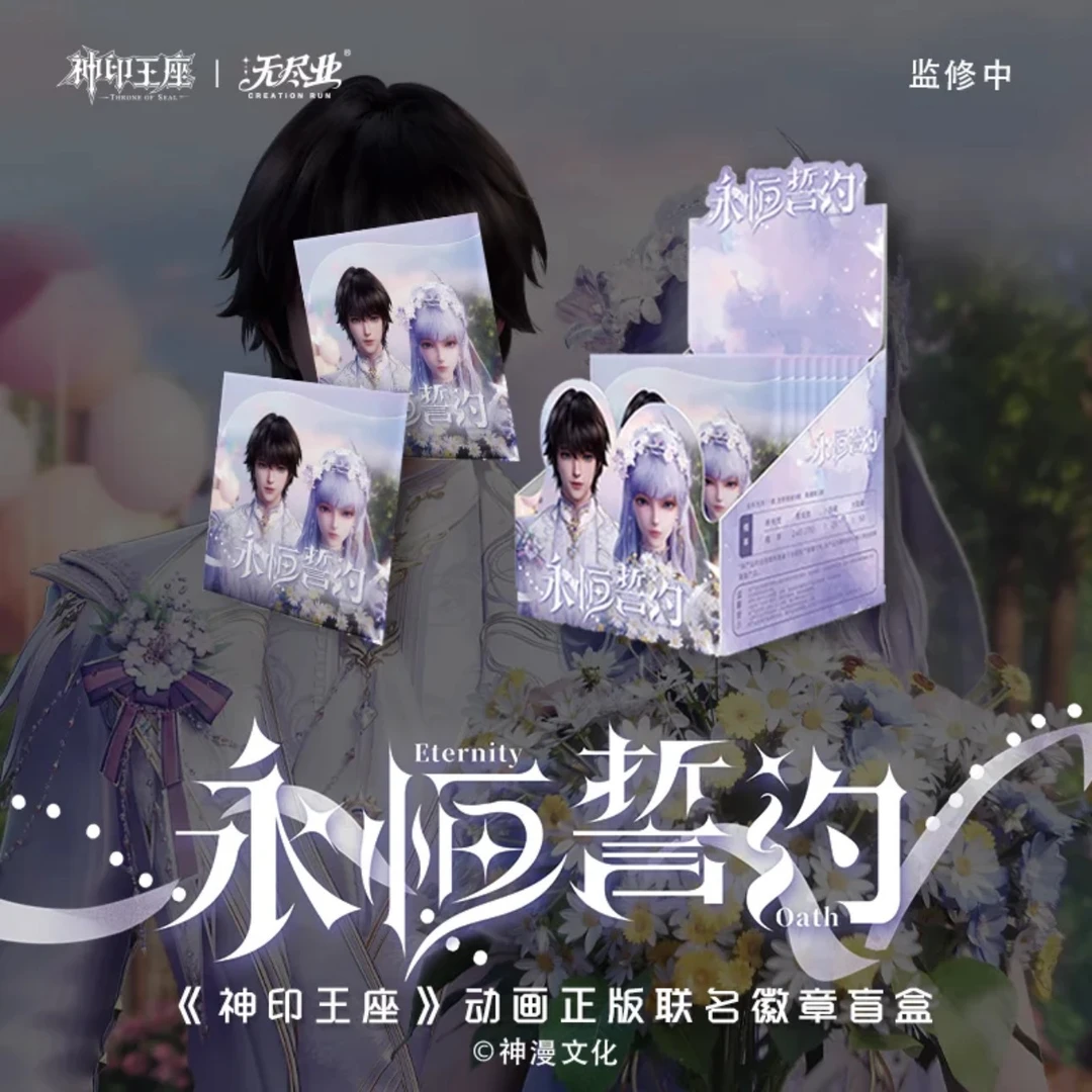 【正版授权】无尽业x神印王座永恒誓约徽章
