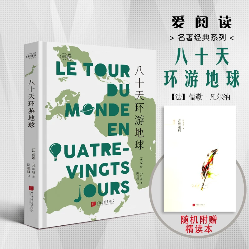 爱阅读：八十天环游地球