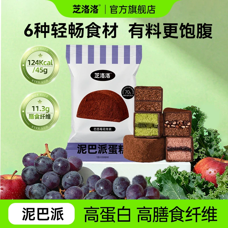 芝洛洛 泥巴派MCT巧克力蛋糕夹心派高膳食纤维高蛋白代餐饱腹零食