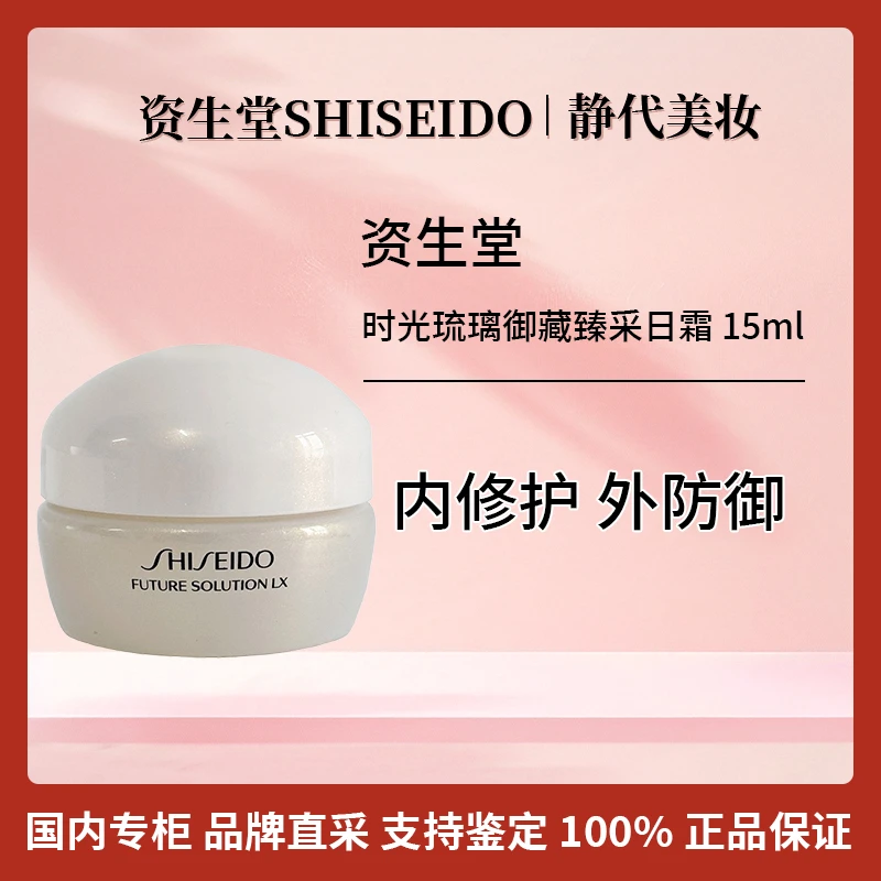 SHISEIDO/资生堂时光琉璃御藏臻采日霜 15ml 深层滋润肌肤
