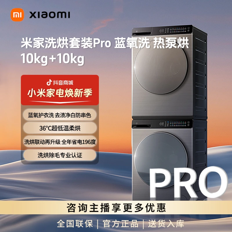 【米家洗烘套装】小米米家蓝氧洗 热泵烘 10kg+10kg