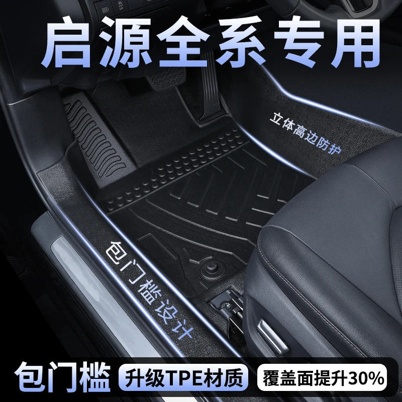 适用长安启源Q07/Q05/A07/A06/A05全包围TPE脚垫包门槛内饰配件