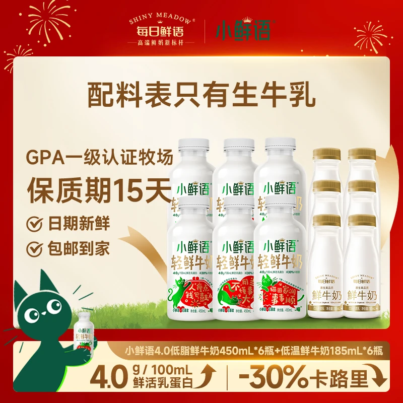 小鲜语低脂高钙轻鲜牛奶450mL*6瓶+巴氏低温鲜牛奶185mL*6瓶
