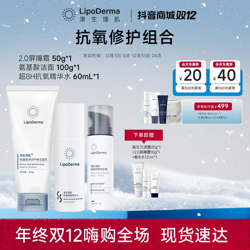 LipoDerma/津生理肌【套组】抗氧修红套组洁面+精华水+面霜