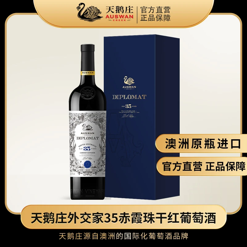天鹅庄外交家35赤霞珠干红葡萄酒750ml*2瓶 13.5度澳洲原瓶进口