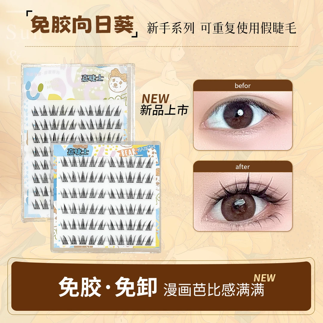 免胶向日葵蝴蝶少女假睫毛漫画款睫毛柔软仿真分段式新手免卸卷翘