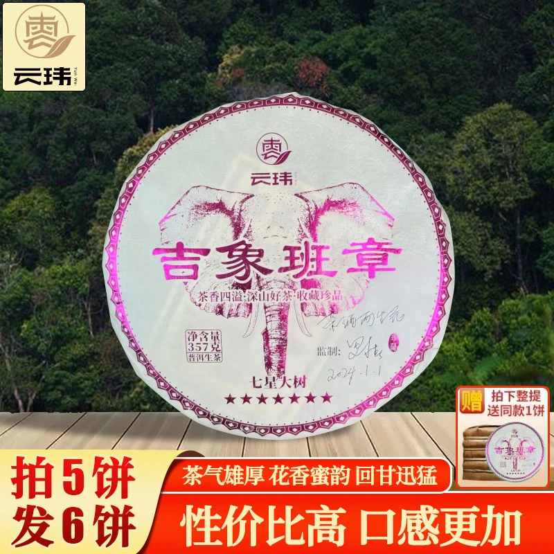 云玮2023吉象班章普洱生茶357g饼 茶香四溢 收藏好茶【私藏高货】