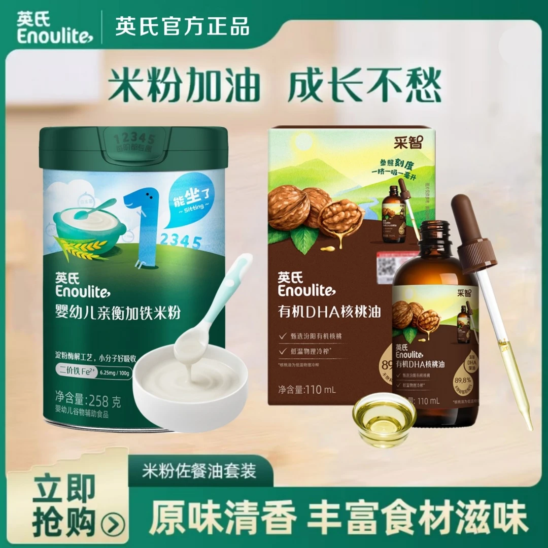 【官方正品】英氏米粉1罐+佐餐油核桃油1瓶高铁营养辅食婴幼儿专用