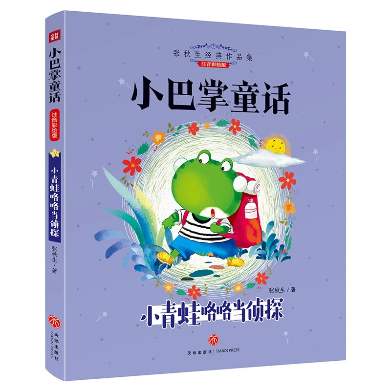 小青蛙咯咯当侦探(注音彩绘版)/小巴掌童话