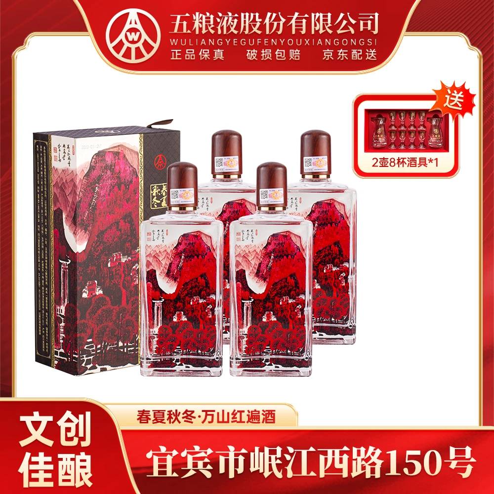 春夏秋冬万山红遍酒礼盒装五粮液股份生产 纯粮52度白酒500ml*4瓶