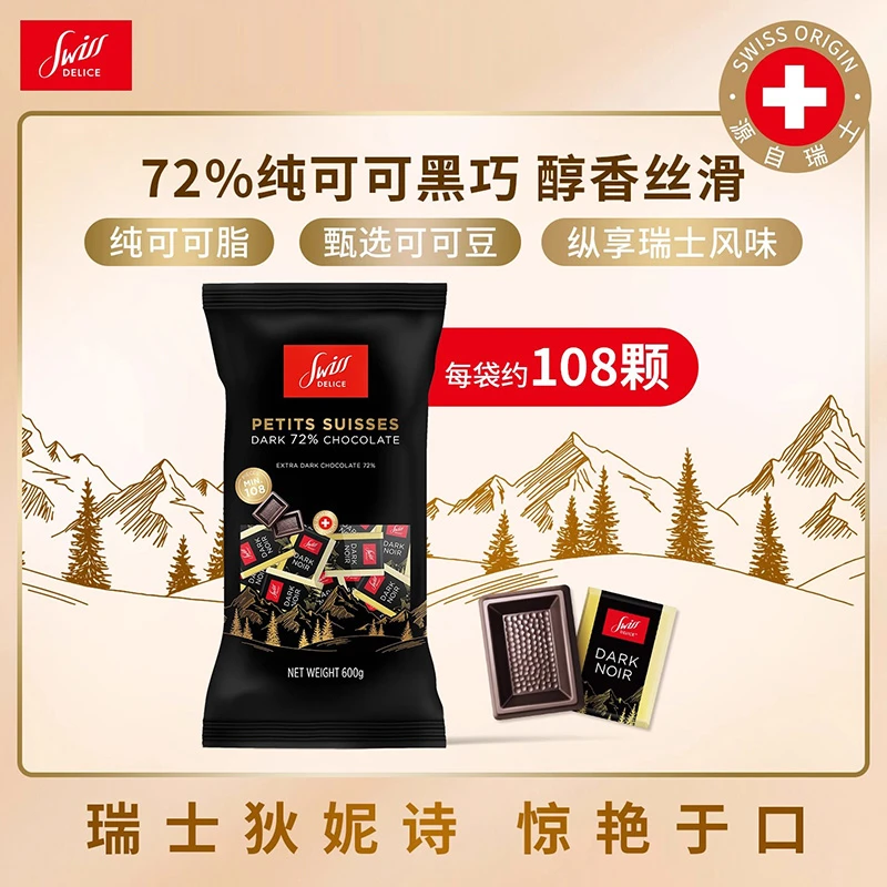 瑞士进口SwissDelice狄妮诗72%黑巧克力600g袋装纯可可脂零食喜糖