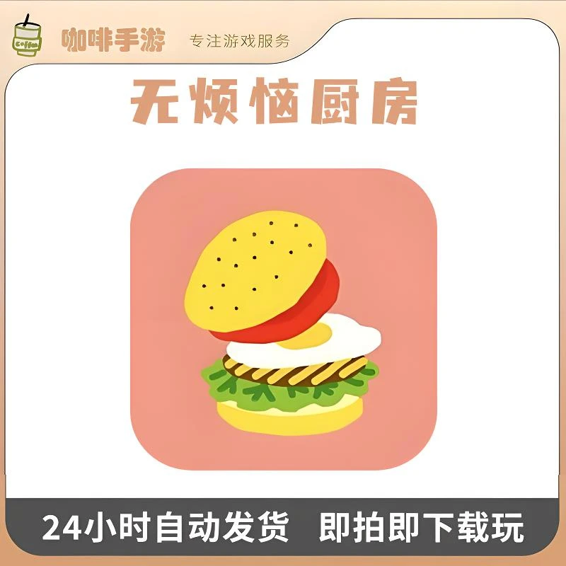 无烦恼厨房 手游 游戏安装服务