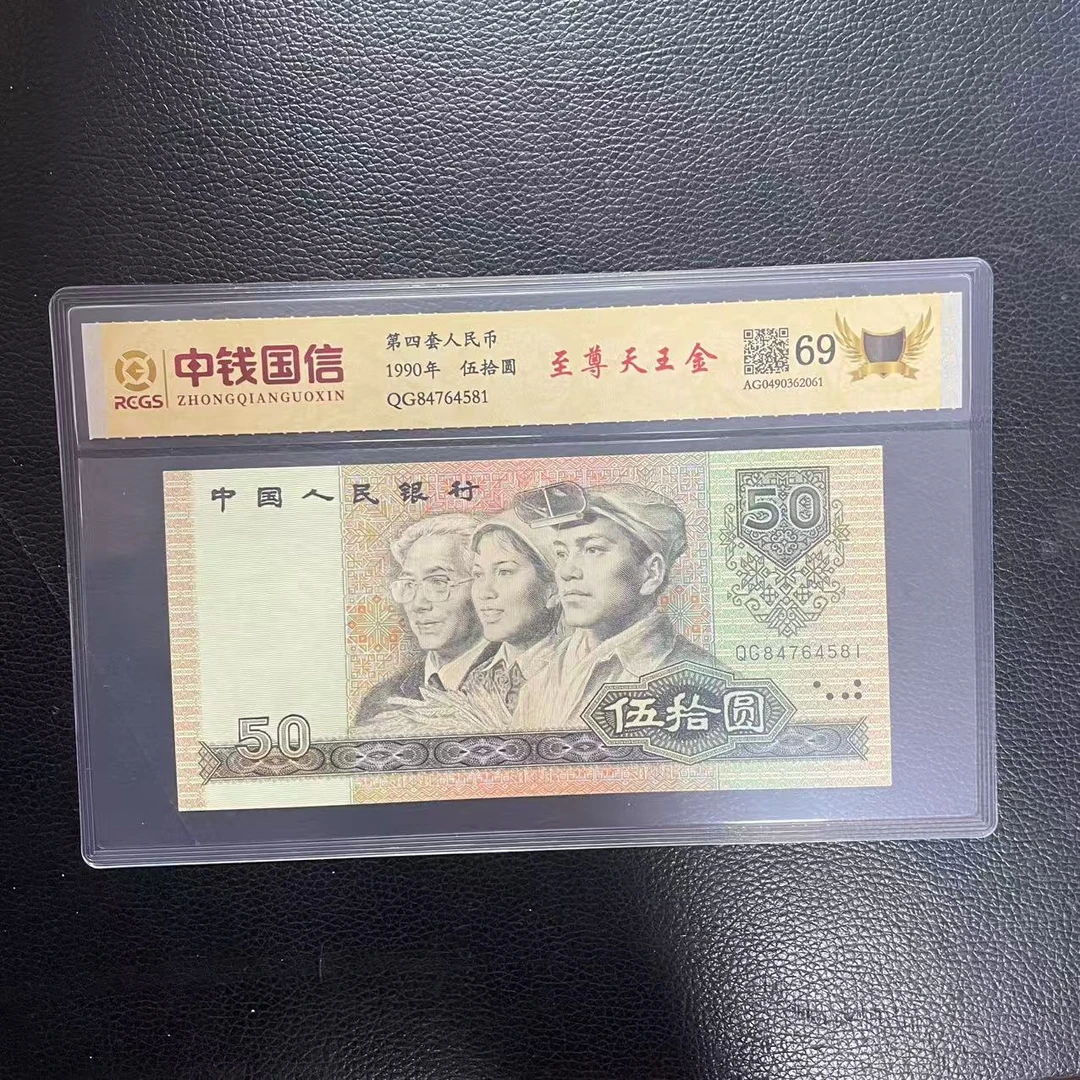 第四套人民币五十元至尊天王金