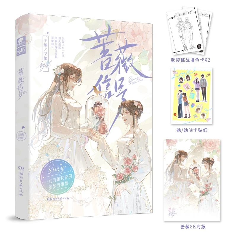 蔷薇信号（印签版）双女主青春成长短篇故事集