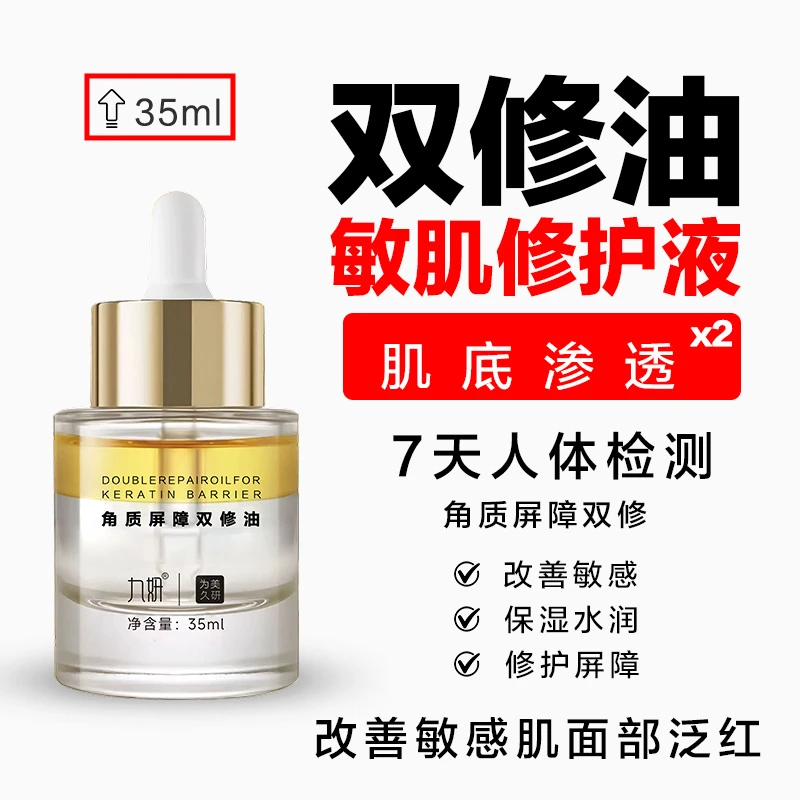 九妍角质屏障双修油修护角质屏障精华油红修护肌肤改善敏感泛红