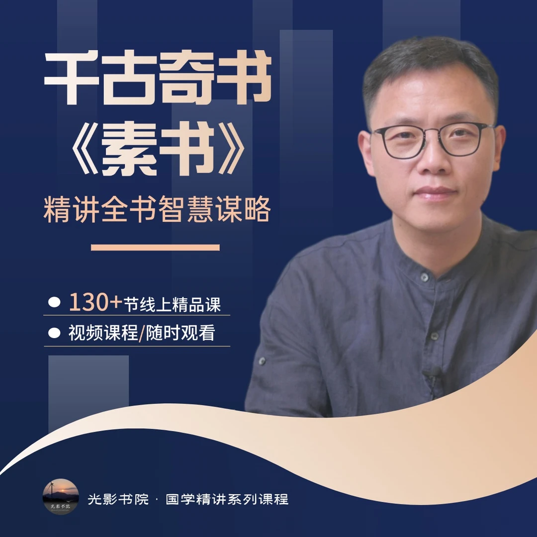 精讲《素书》全书智慧谋略（高阶版130节视频课）