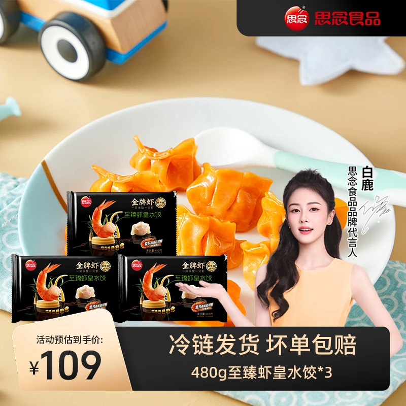 【思念】金牌虾水饺至臻虾皇饺子早餐速食水饺鲜香美味整只虾