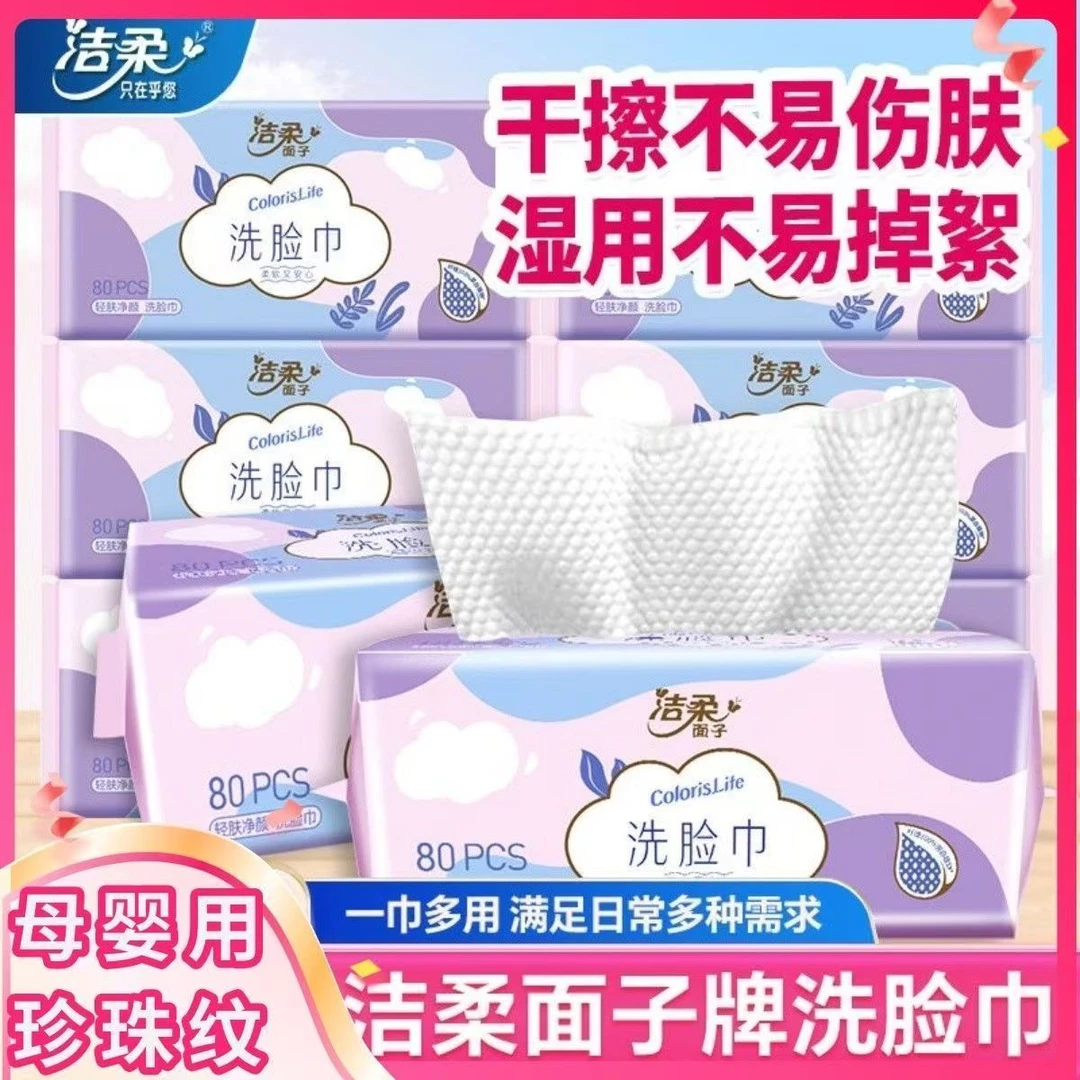 【80抽大包！】洁柔面子洗脸巾棉柔巾抽取式加大加厚柔软干湿两用