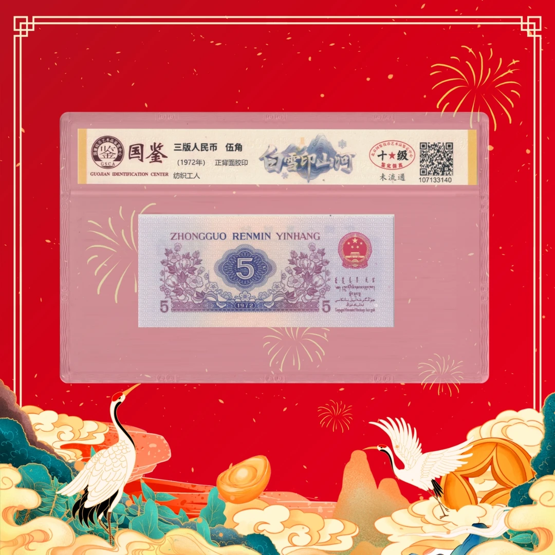 陈总专属-第三套人民币伍角-白雪印山河-号码随机