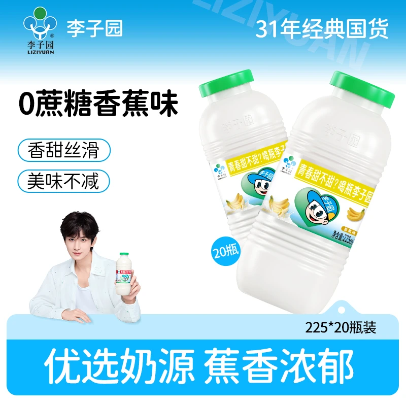 【李子园官方】李子园香蕉味0蔗糖甜牛奶整箱【官方热卖】