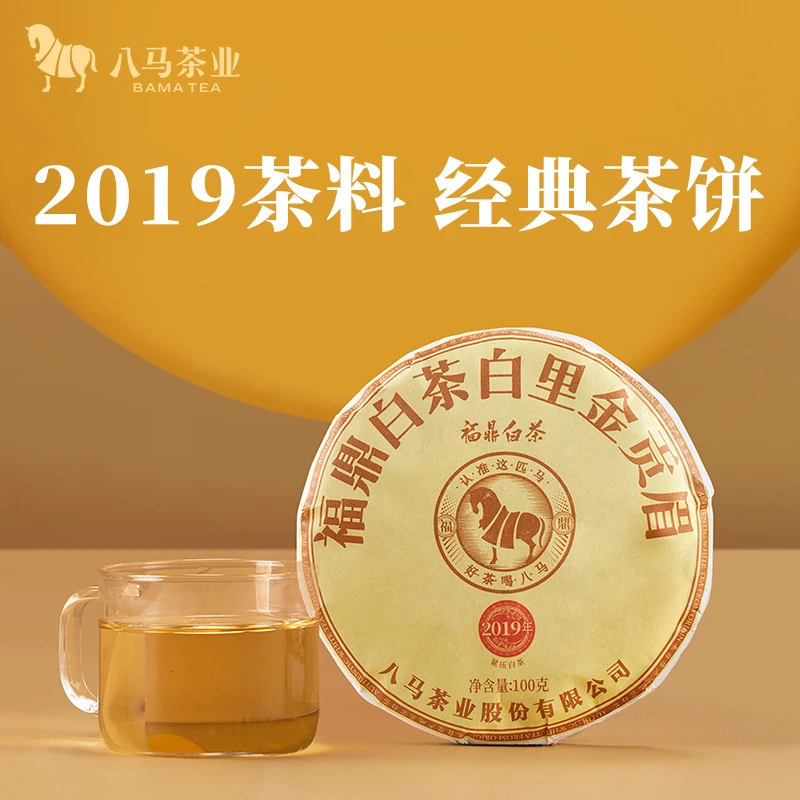 [八马茶业] 福鼎白茶白里金2019年原料3年藏贡眉茶叶