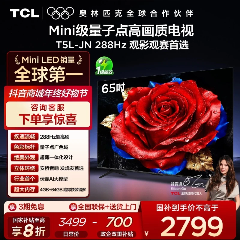 TCL电视 65T5L-JN 65英寸 288Hz高刷 QLED量子点