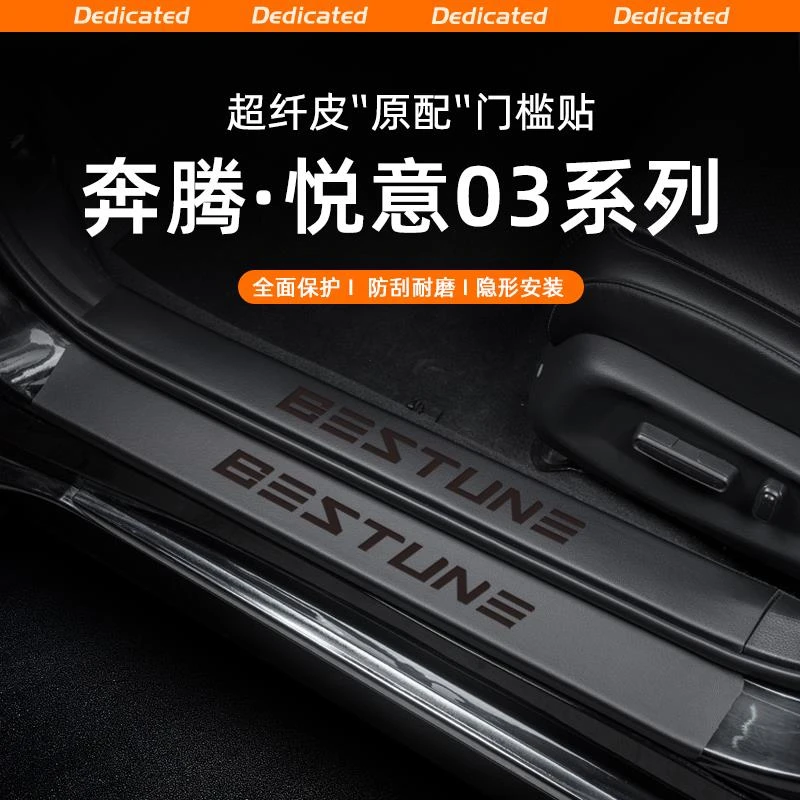 适用25款一汽奔腾悦意03汽车门槛条贴迎宾踏板防踩内饰改装饰配件