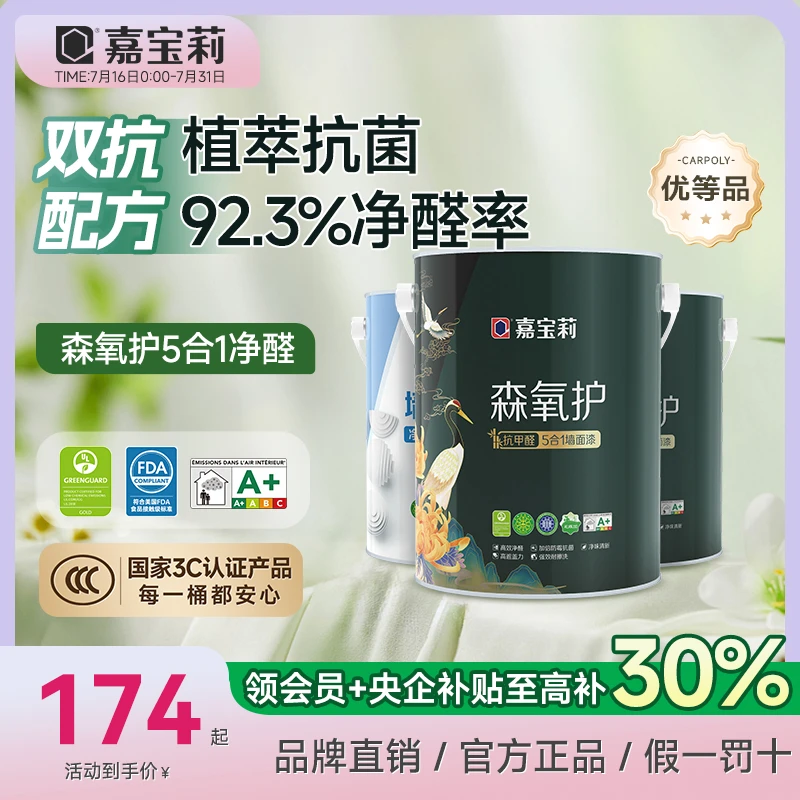 嘉宝莉优等品乳胶漆森氧护竹炭抗甲醛防霉净味五合一墙面漆内墙漆
