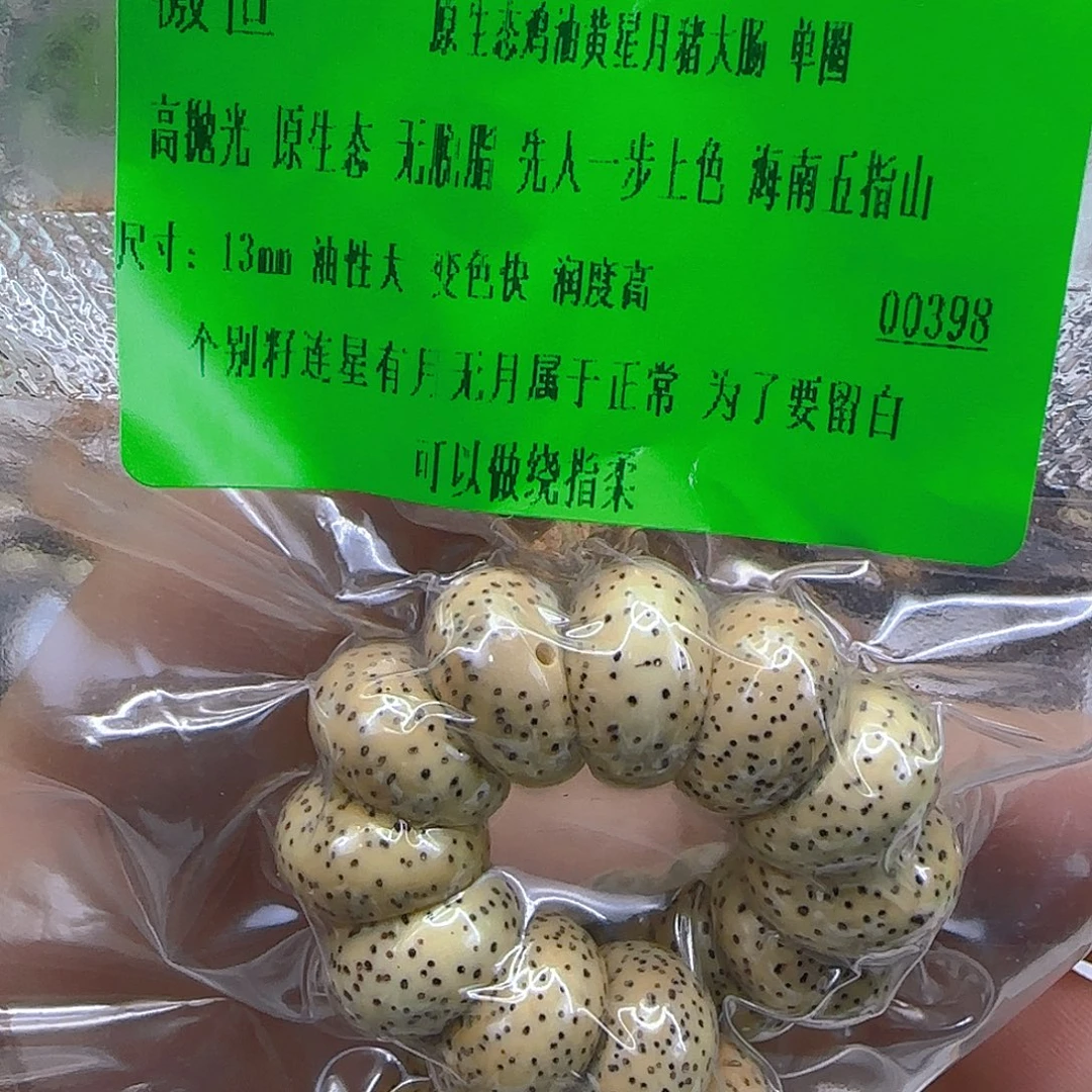 星月菩提手串98傲世黄星月菩提猪大肠 13单圈