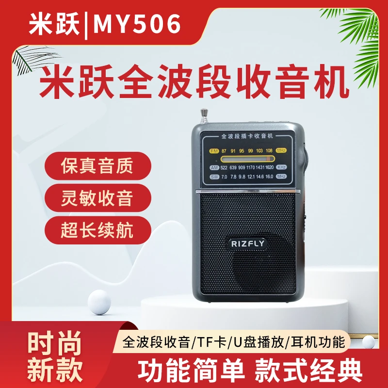 米跃MY506便携指针式多波段收音机插卡U盘播放器单曲文件夹切换