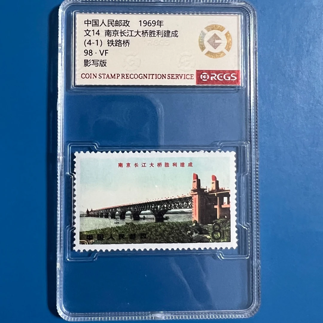 文14南京长桥建成4-1铁路桥邮票中钱国信98分