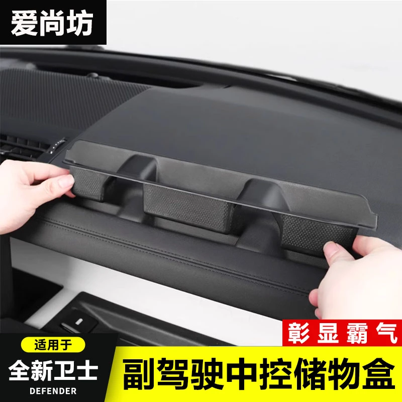 适用路虎20-25款卫士副驾驶中控储物盒置物盒整理收纳盒改装专用