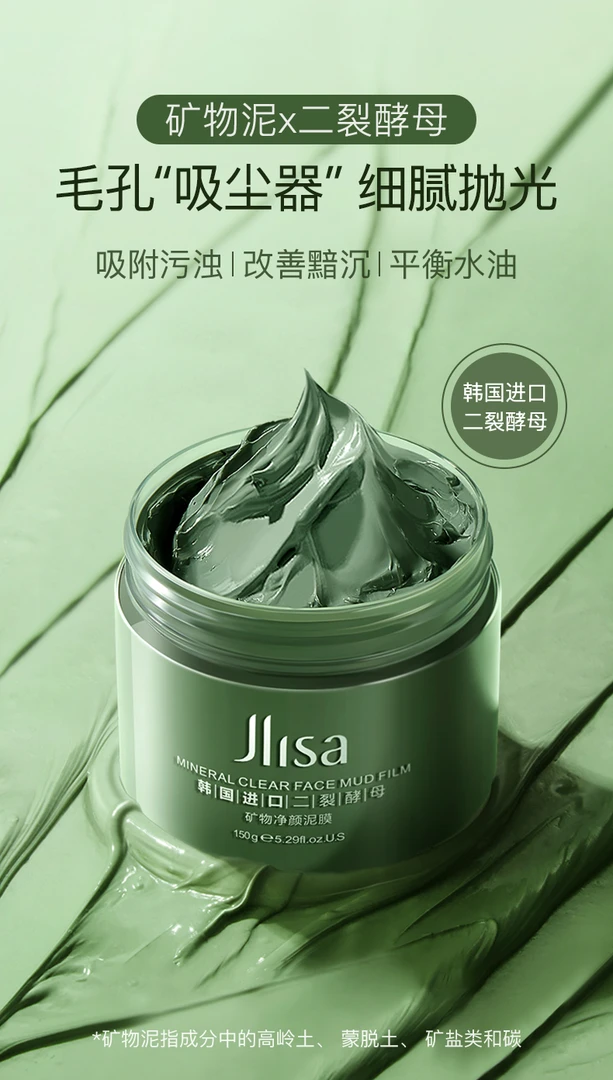 肌琳莎二裂酵母矿物净颜泥膜